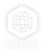 글로벌 ICT 서비스